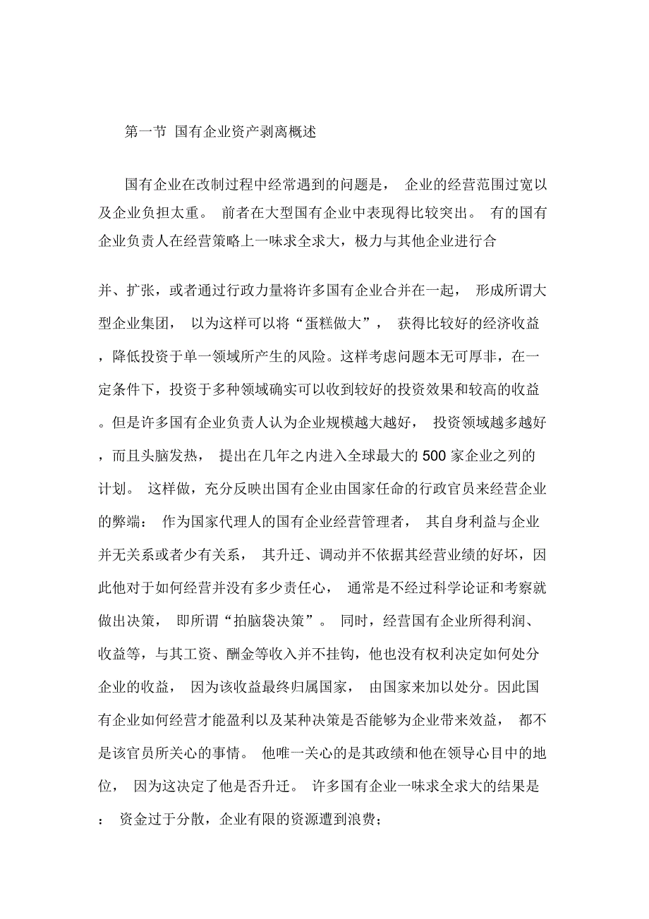 国有企业改制方法——企业资产剥离_第1页
