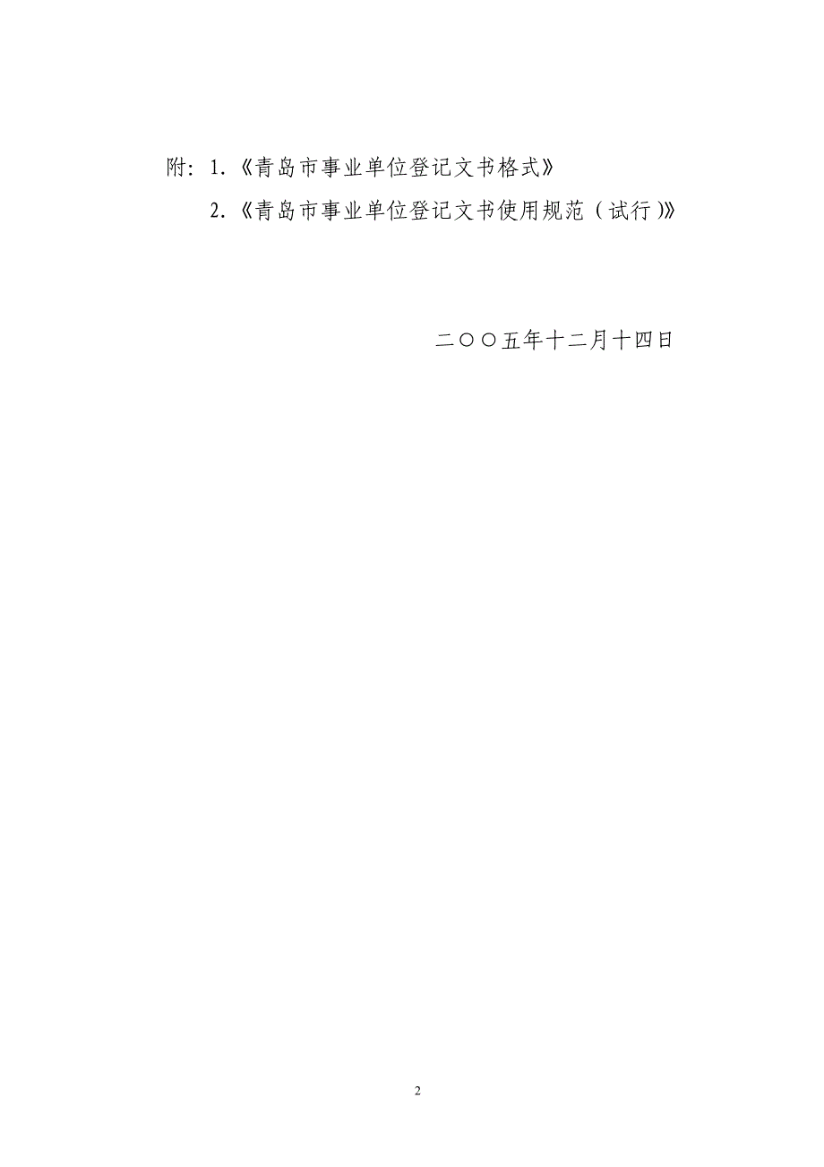 关于规范事业单位登记文书的通知_第2页