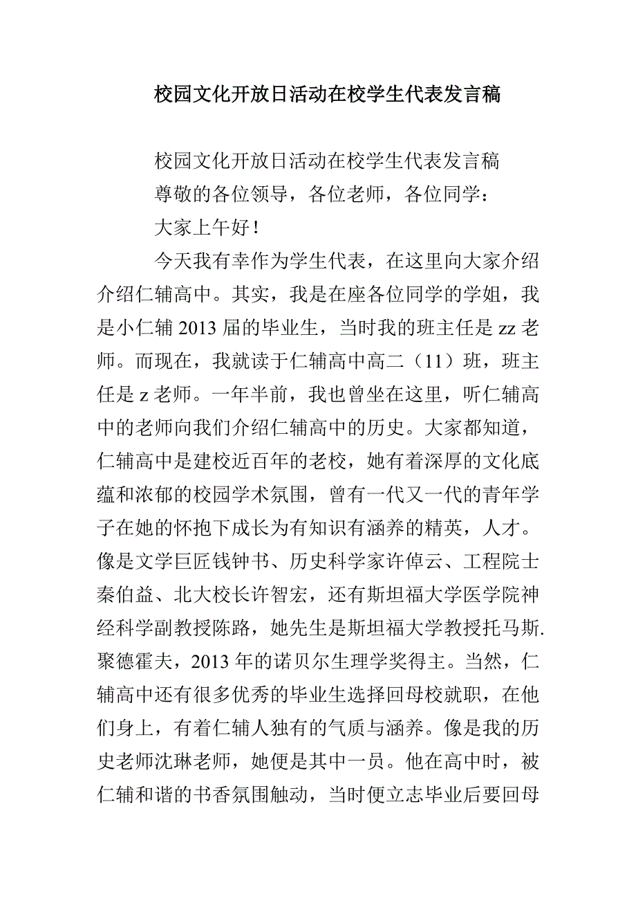 校园文化开放日活动在校学生代表发言稿_第1页