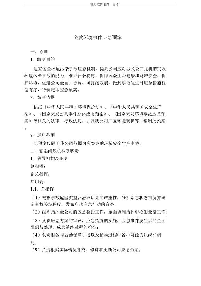 公司突发环境事件应急处理预案