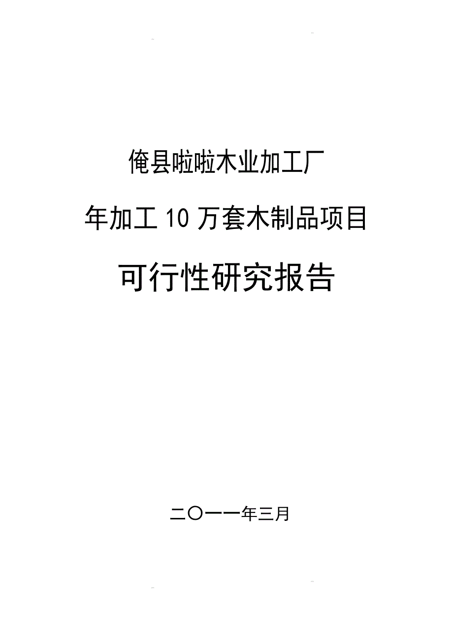 某某木业加工厂年加工10万套木制品项目可行性研究报告申请报告_第1页