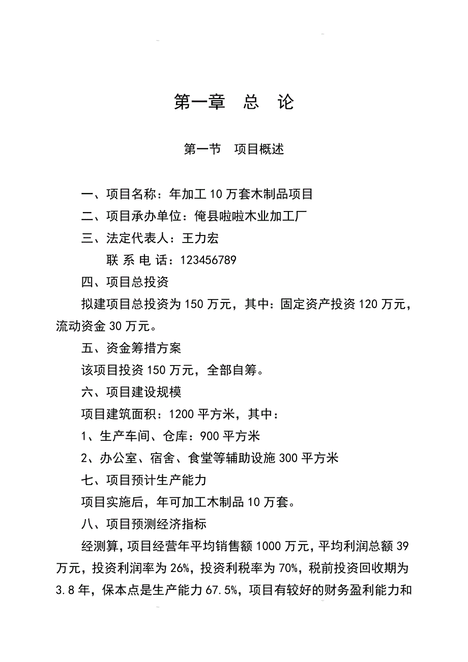 某某木业加工厂年加工10万套木制品项目可行性研究报告申请报告_第4页