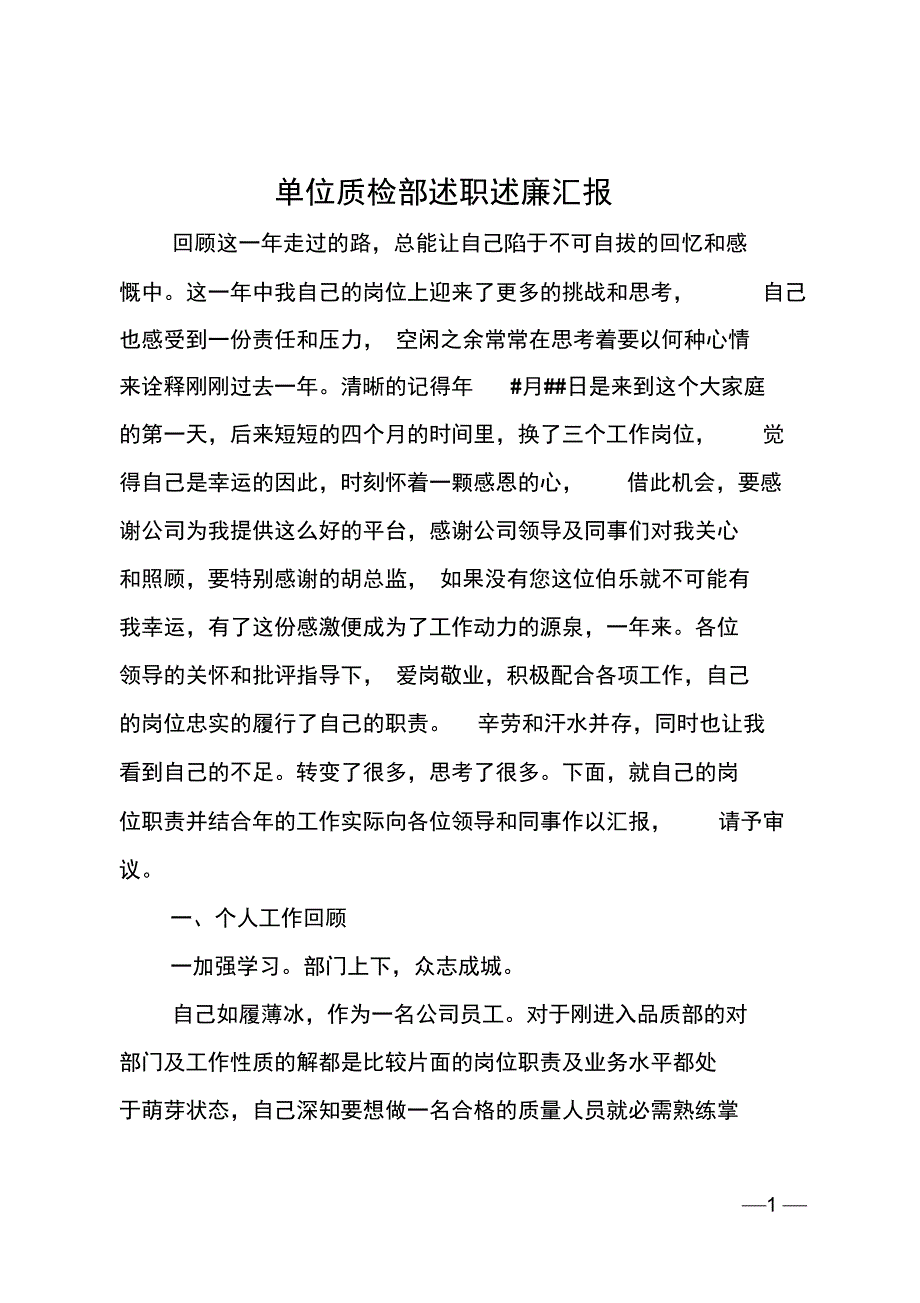 单位质检部述职述廉汇报_第1页