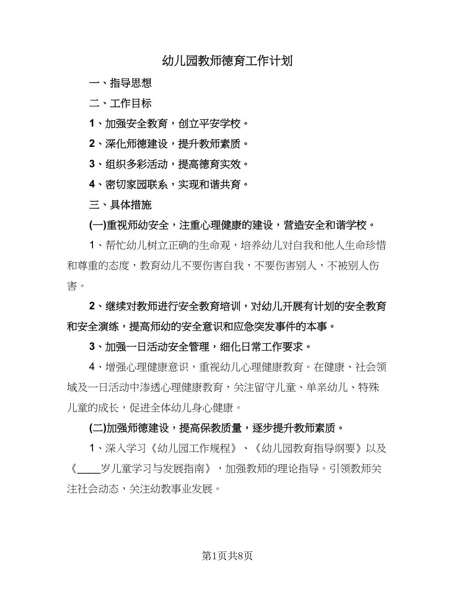 幼儿园教师德育工作计划（四篇）.doc_第1页