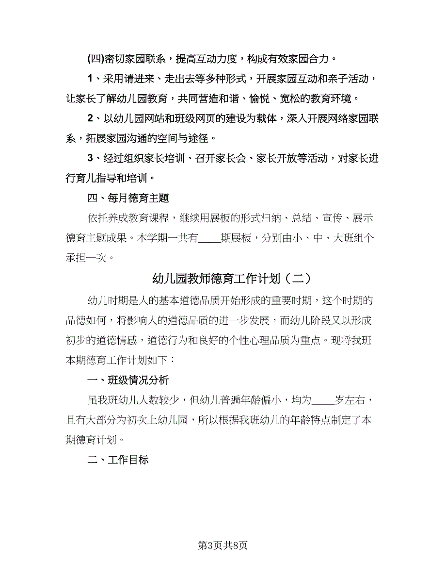 幼儿园教师德育工作计划（四篇）.doc_第3页