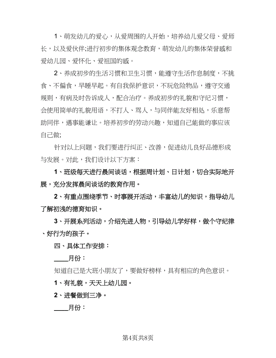 幼儿园教师德育工作计划（四篇）.doc_第4页