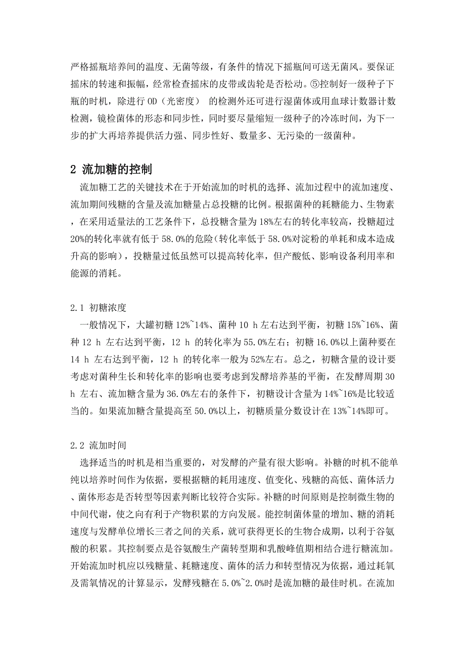 谷氨酸发酵生产的过程优化与控制研究.doc_第2页