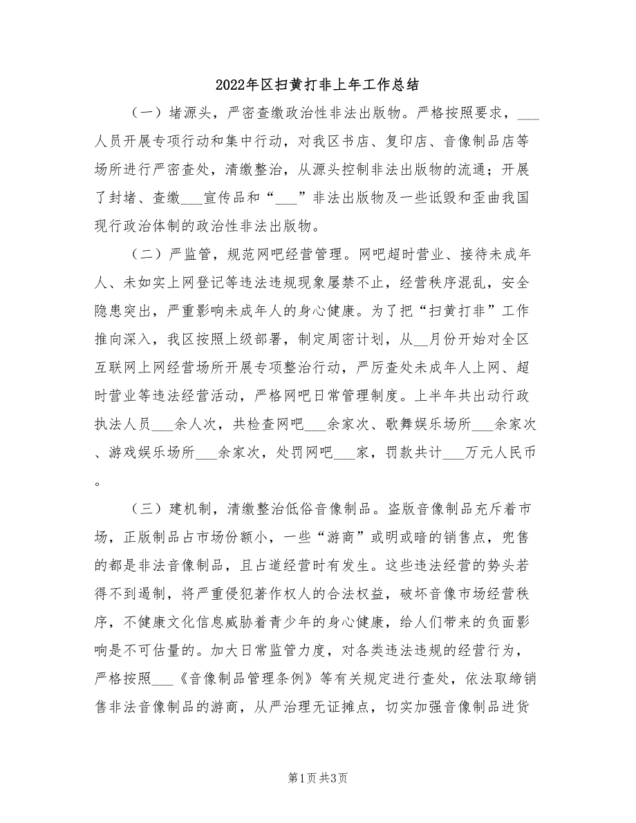 2022年区扫黄打非上年工作总结_第1页