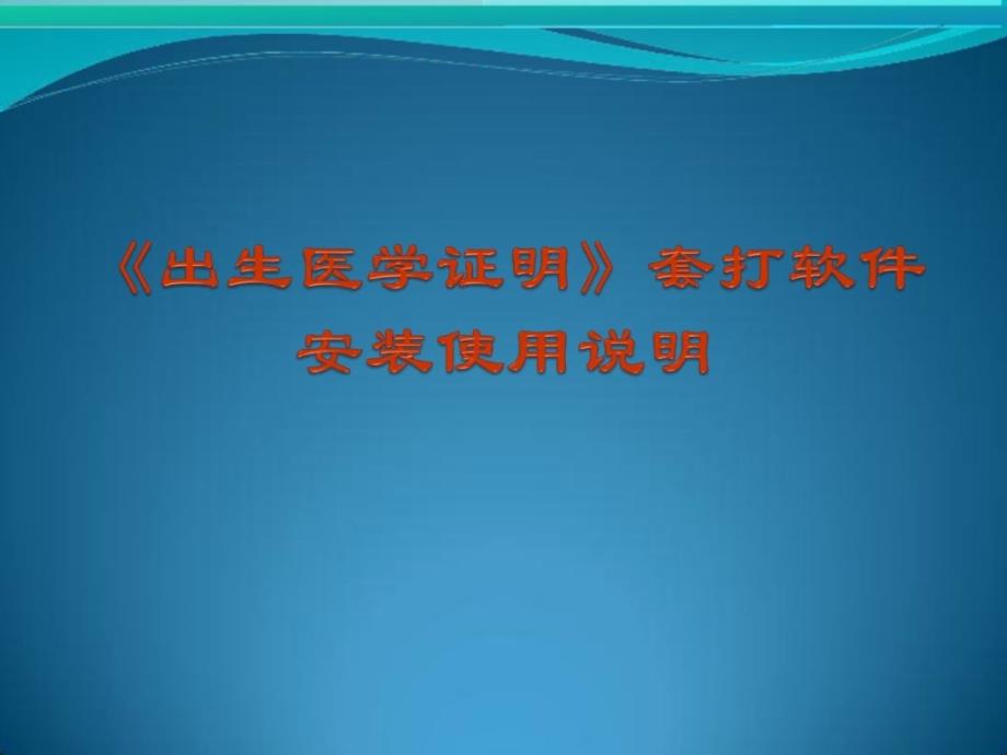 出生医学证实》套打软件装置应用说明整理版_第1页