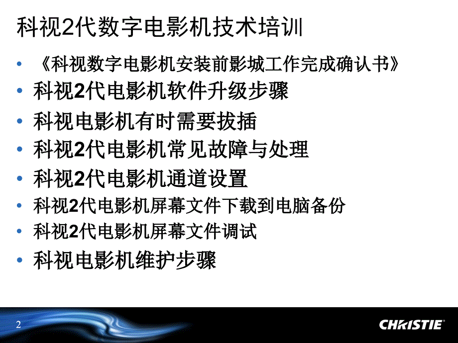 科视2代数字电影机技术高级培训_第2页