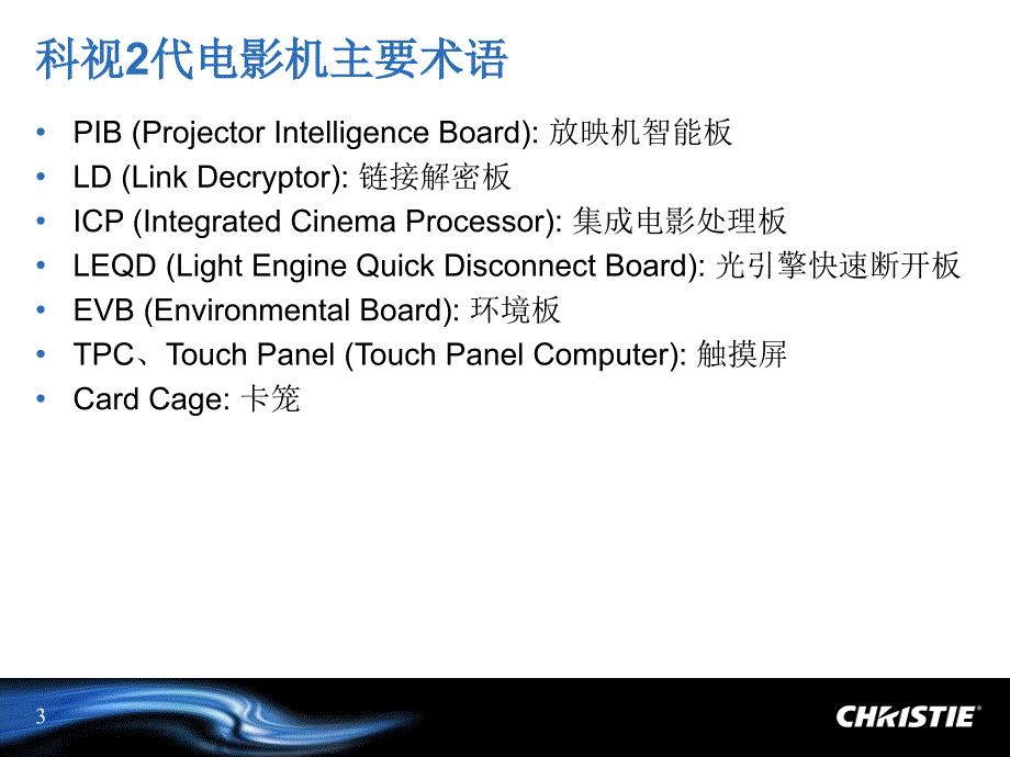 科视2代数字电影机技术高级培训_第3页