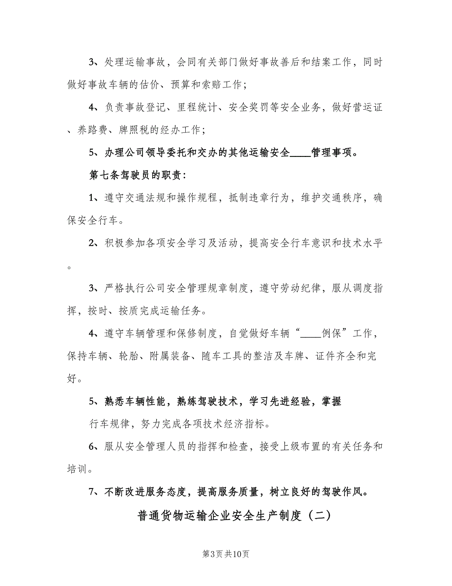 普通货物运输企业安全生产制度（三篇）_第3页