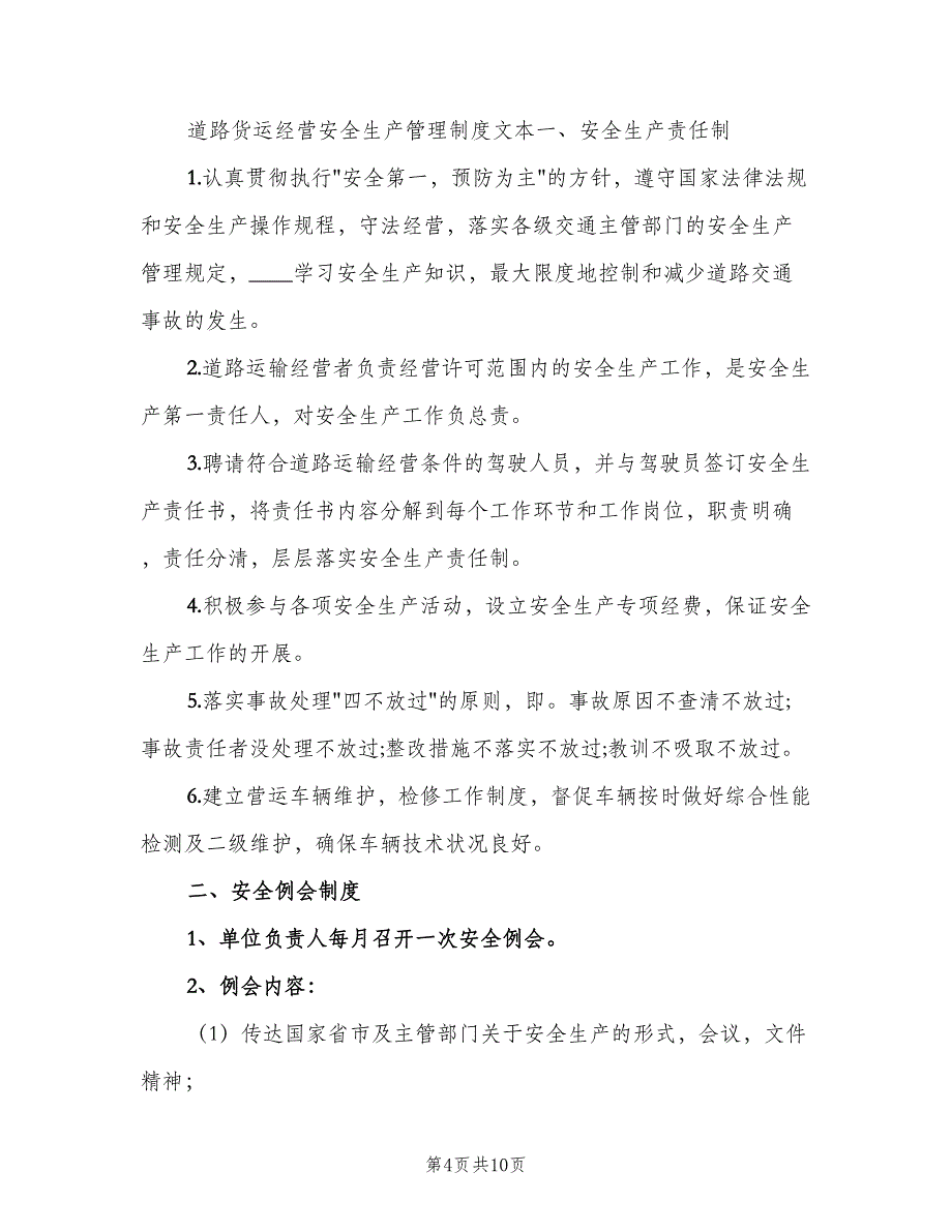 普通货物运输企业安全生产制度（三篇）_第4页