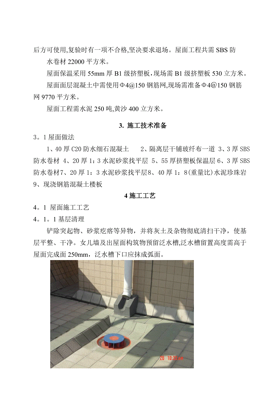 【建筑施工方案】购物中心屋面施工方案(DOC)_第3页