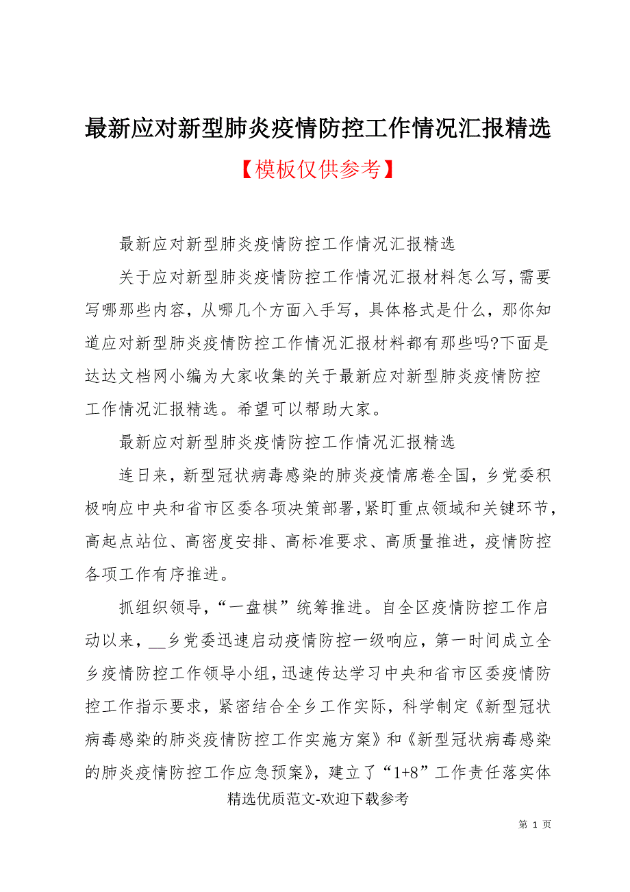 最新应对新型肺炎疫情防控工作情况汇报精选_第1页