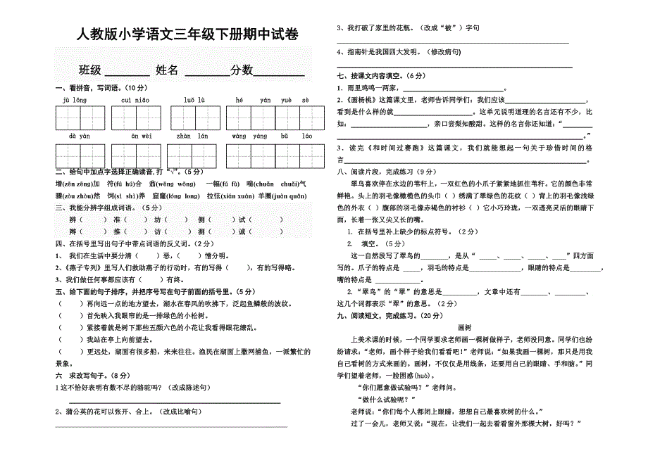 2013年人教版小学语文三年级下册期中试卷_第1页