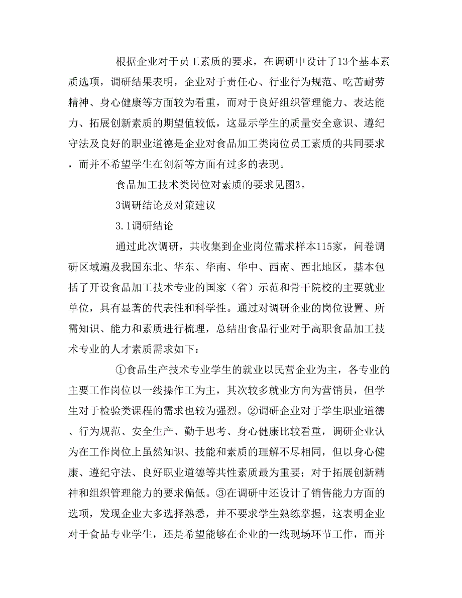 产业发展对高职食品加工技术专业人才素质需求.doc_第4页