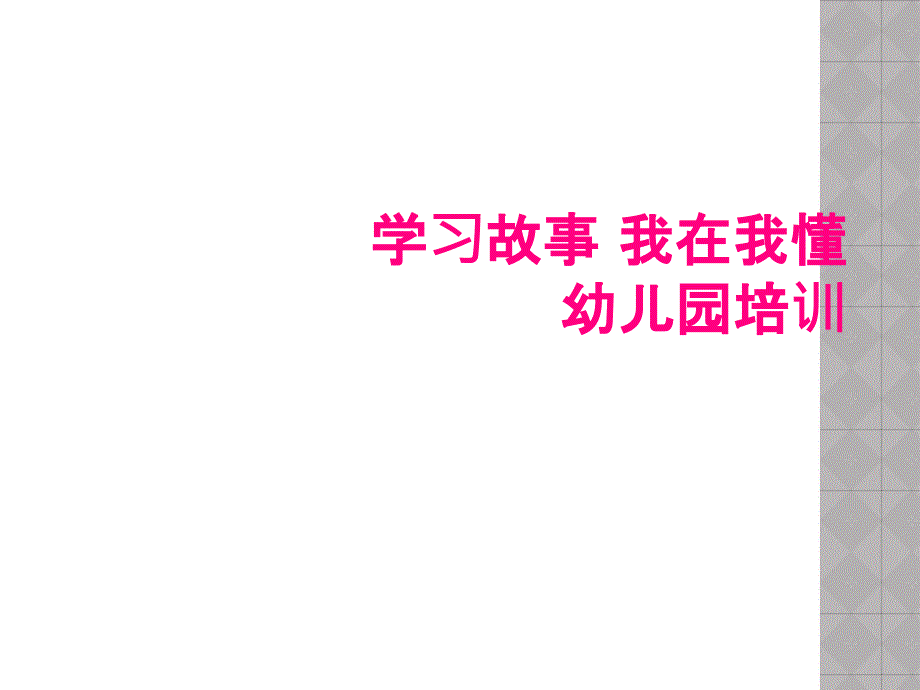 学习故事 我在我懂 幼儿园培训_第1页