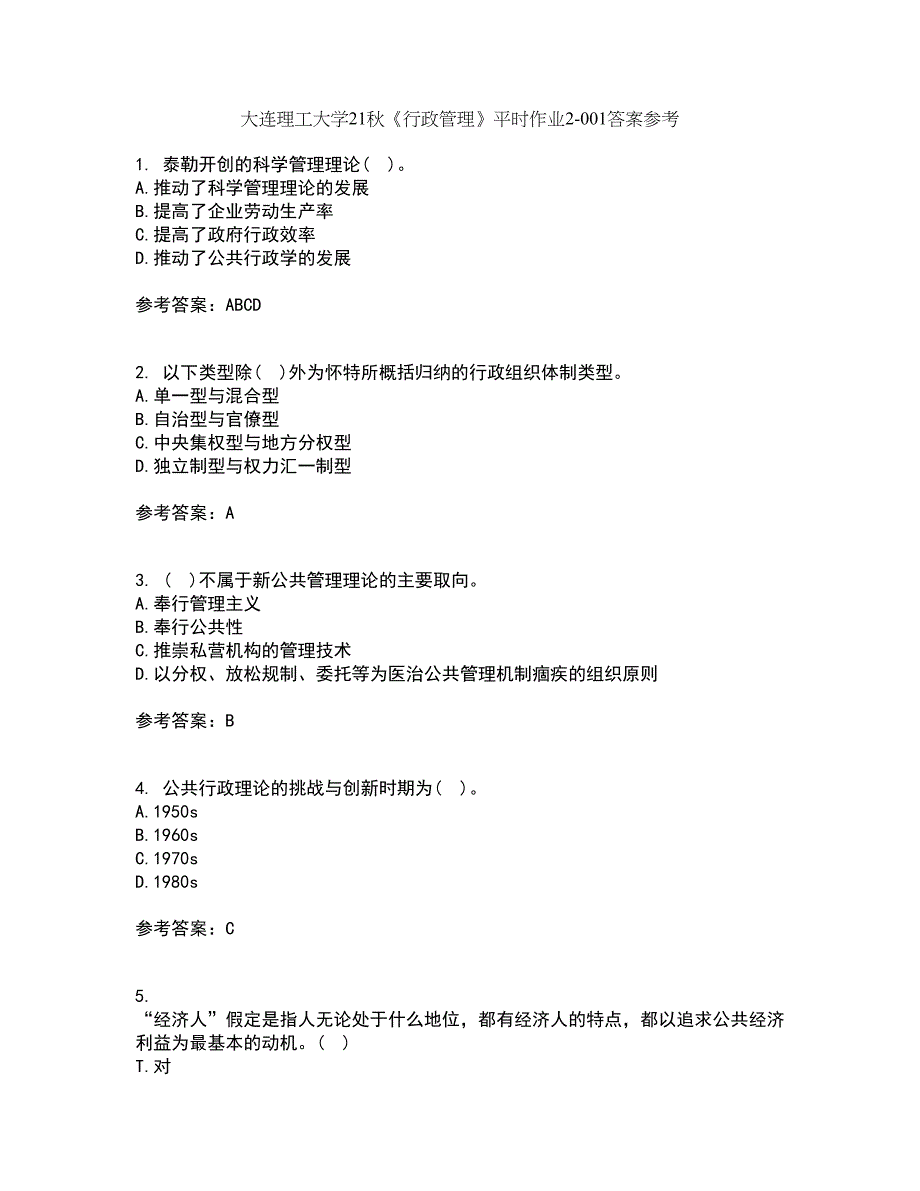 大连理工大学21秋《行政管理》平时作业2-001答案参考91_第1页