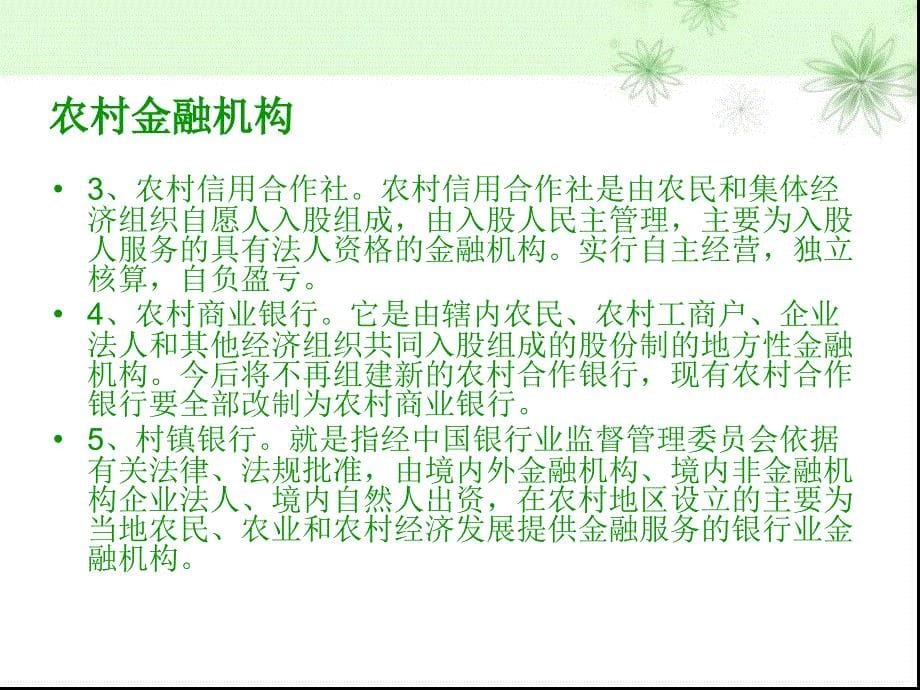 农村金融机构在农村金融服务情况的分析.ppt_第5页