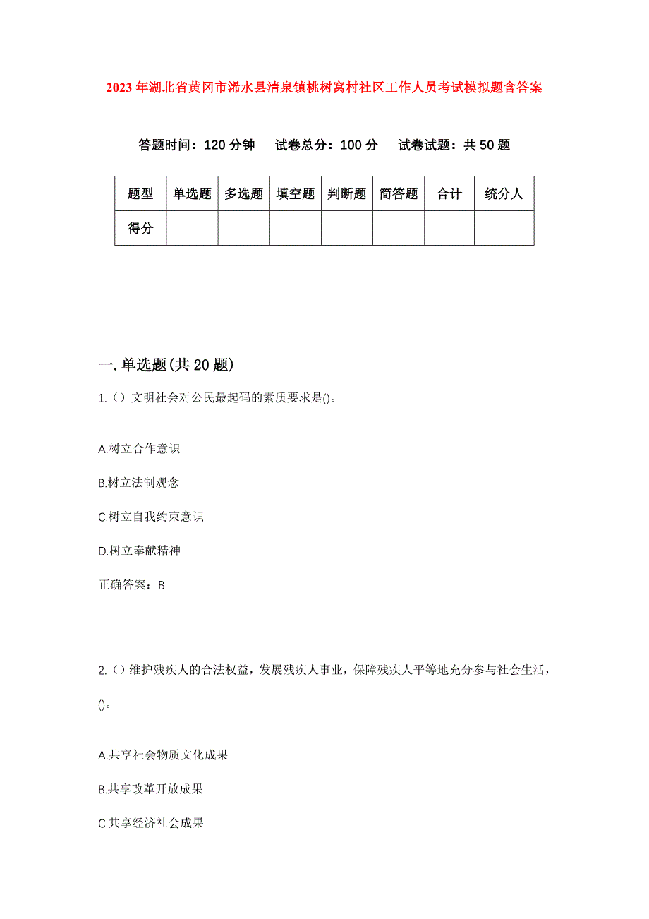 2023年湖北省黄冈市浠水县清泉镇桃树窝村社区工作人员考试模拟题含答案_第1页