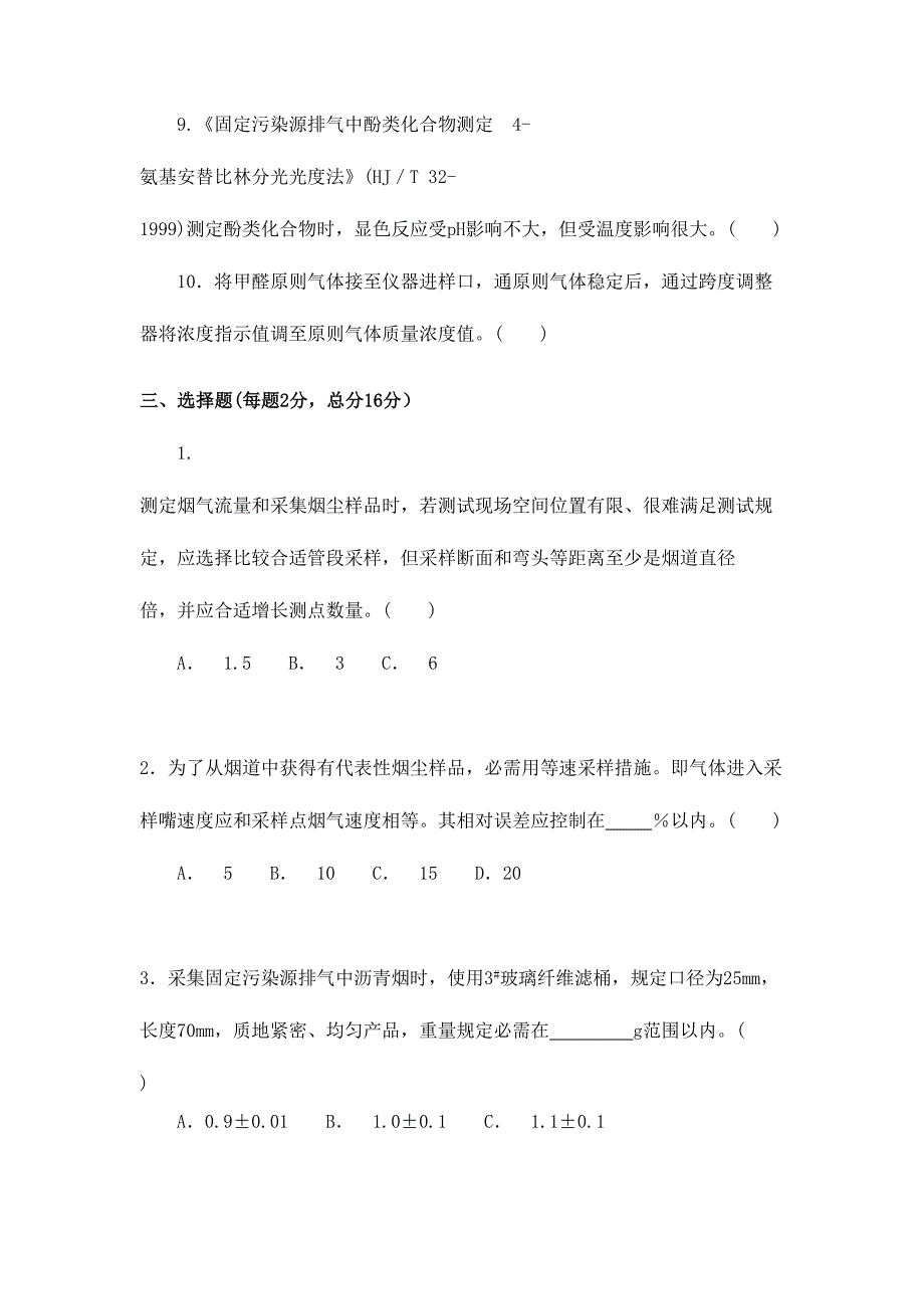 2023年环境监测上岗考试试题.doc_第4页