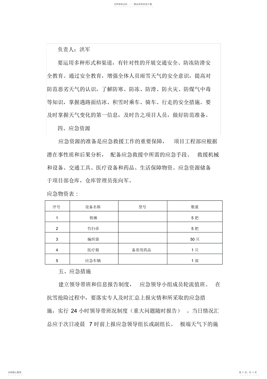 2022年2022年抗雪防冻应急预案_第3页