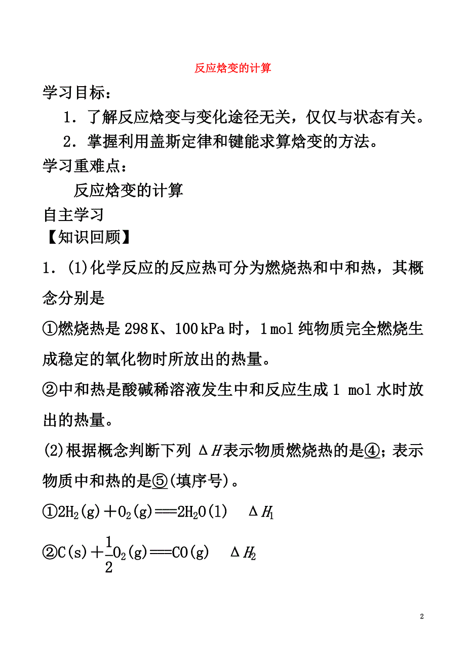 高中化学第1章化学反应与能量转化1.1化学反应的热效应（第3课时）反应焓变的计算导学案鲁科版选修4_第2页