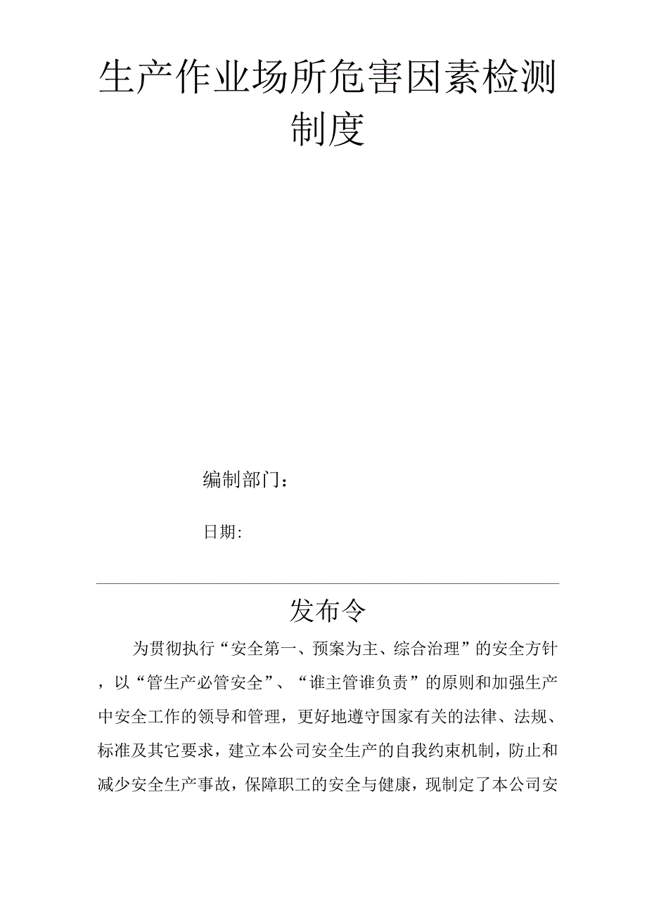 单位公司企业安全生产管理规章制度生产作业场所危害因素检测制度.docx_第1页