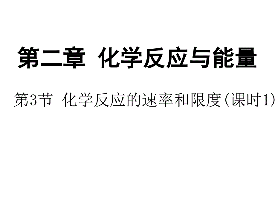 多彩课堂高中化学 第二章 化学反应与能量 第三节《化学反应的速率和限度》（第1课时）课件 新人教版必修2_第1页