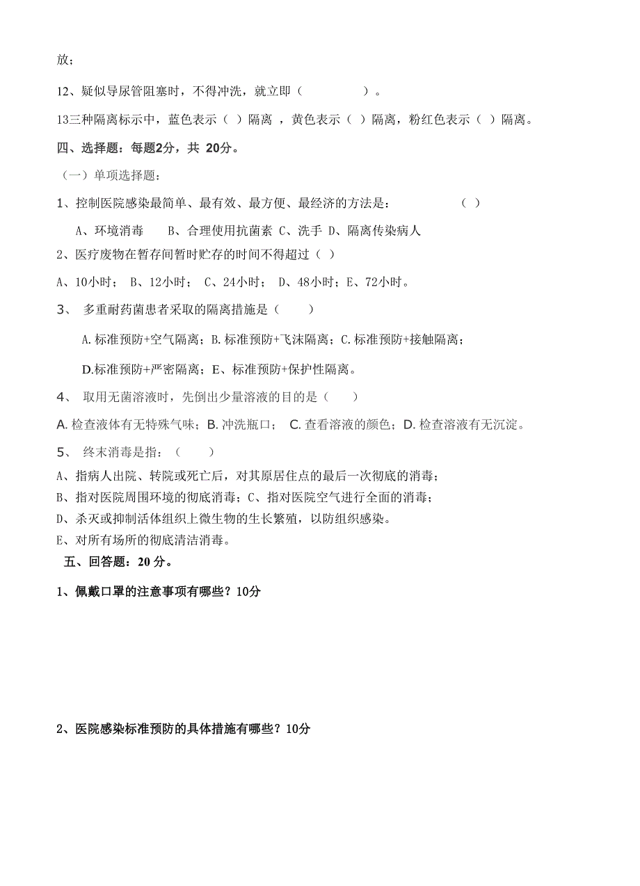 医院感染知识培训考试试题及答案_第2页