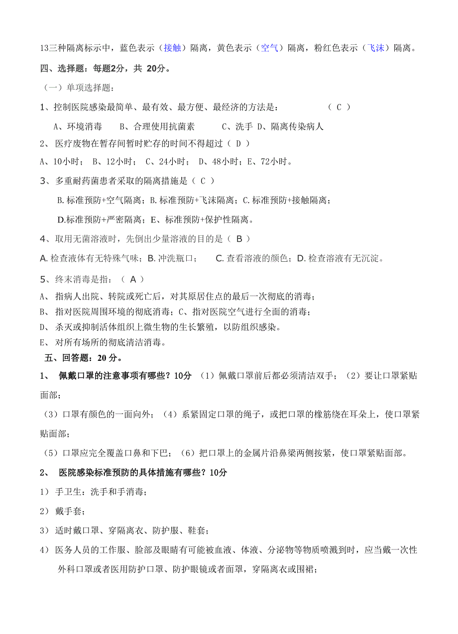 医院感染知识培训考试试题及答案_第4页