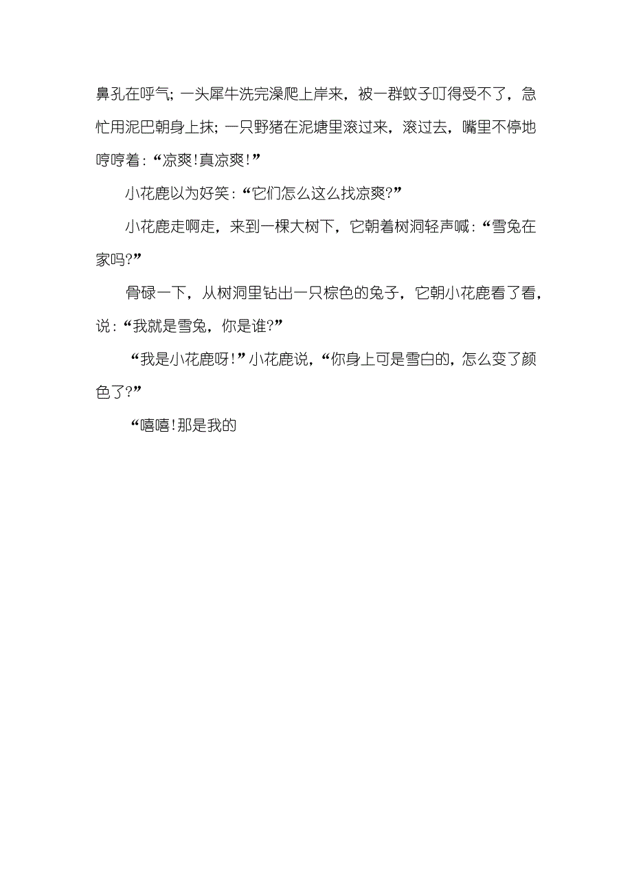 儿童英语小小说两分钟-小花鹿找凉爽-儿童睡前小说_第3页