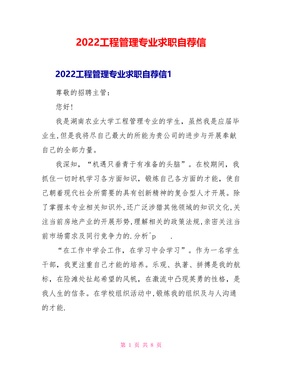 2022工程管理专业求职自荐信_第1页