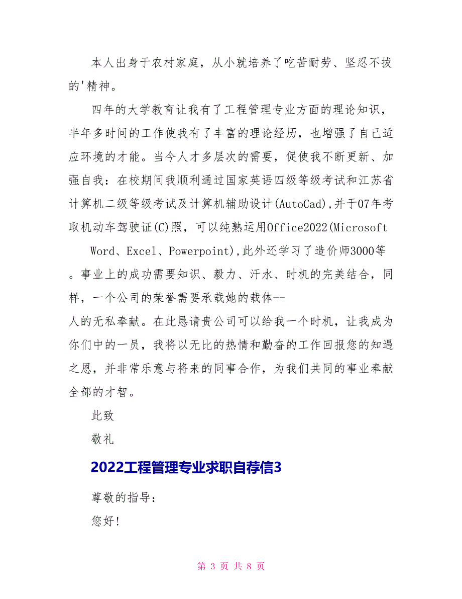 2022工程管理专业求职自荐信_第3页