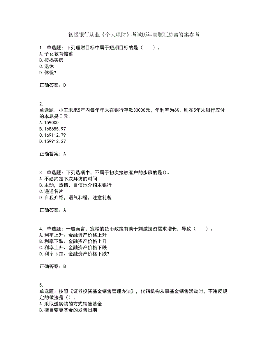 初级银行从业《个人理财》考试历年真题汇总含答案参考62_第1页