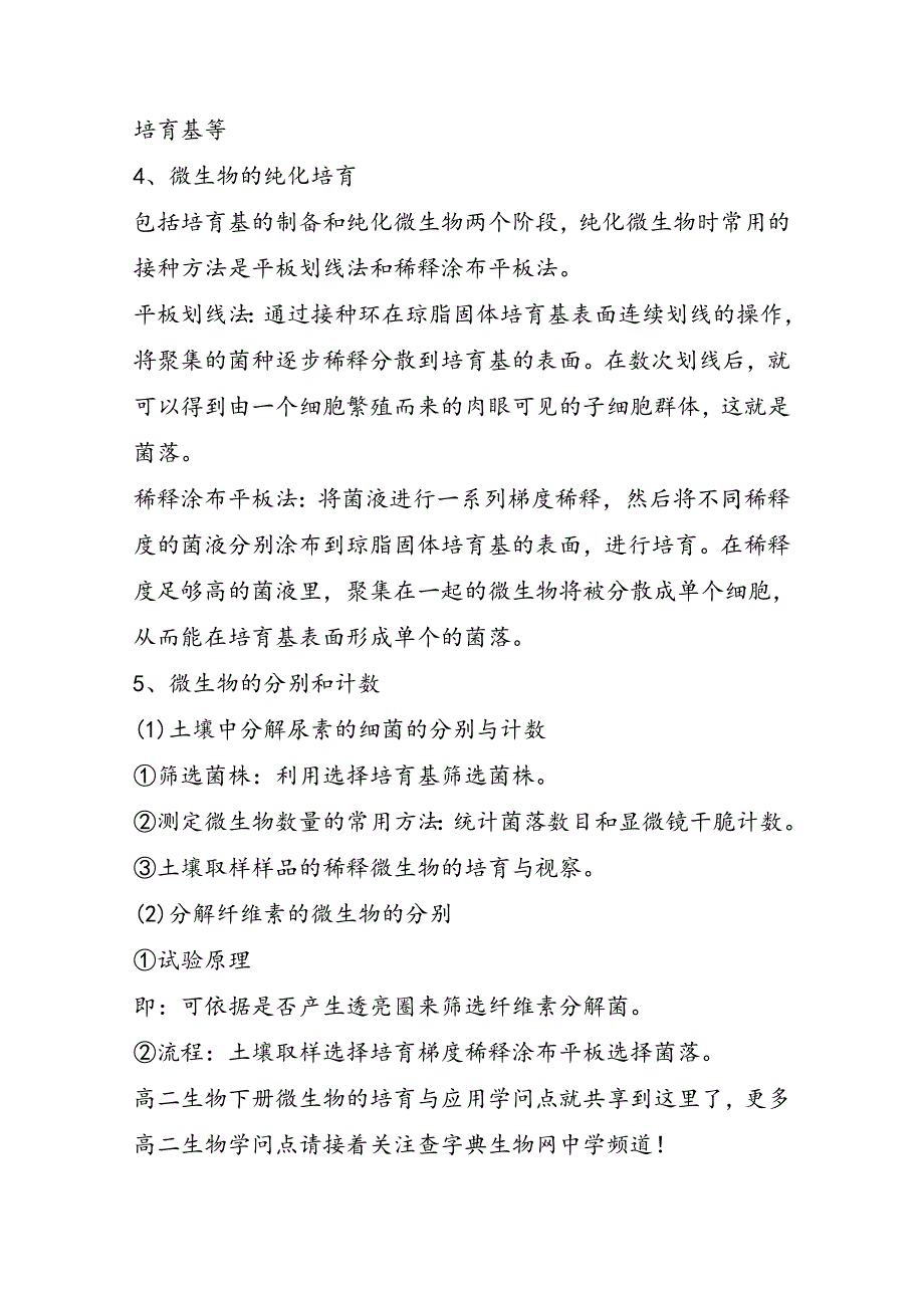 高二生物下册微生物的培养与应用知识点_第4页