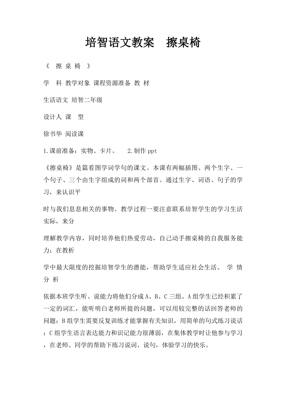 培智语文教案擦桌椅_第1页