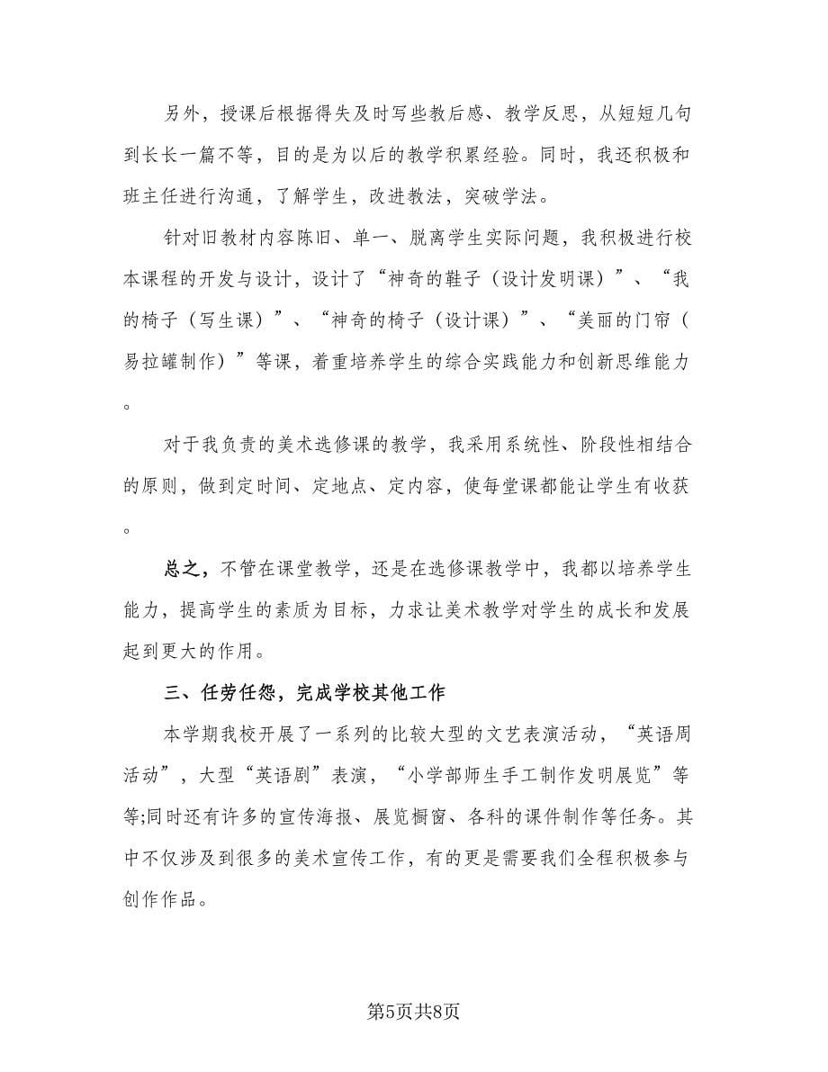 美术老师个人年终工作总结样本（三篇）.doc_第5页