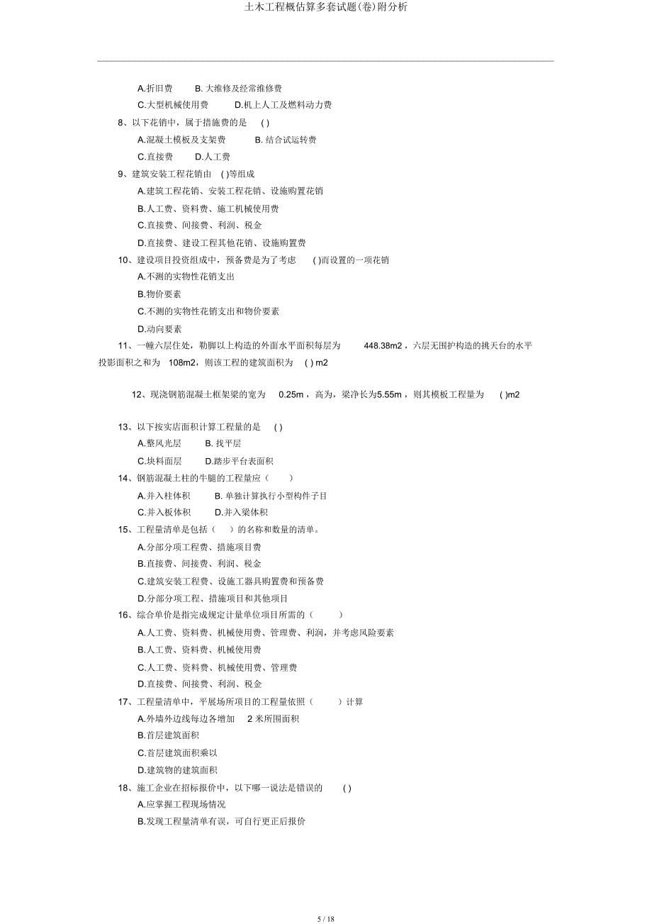 土木工程概预算多套试题(卷)附解析.docx_第5页