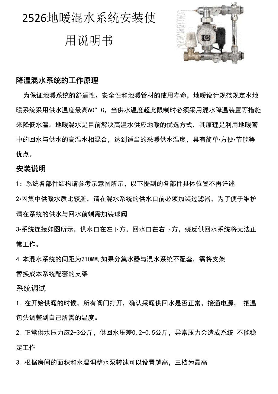 地暖混水系统安装使用说明书_第1页