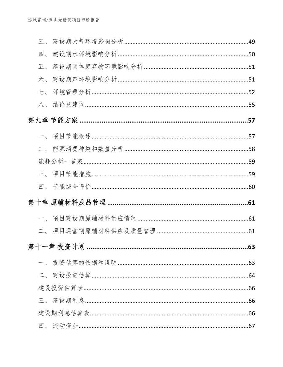 黄山光谱仪项目申请报告参考范文_第3页