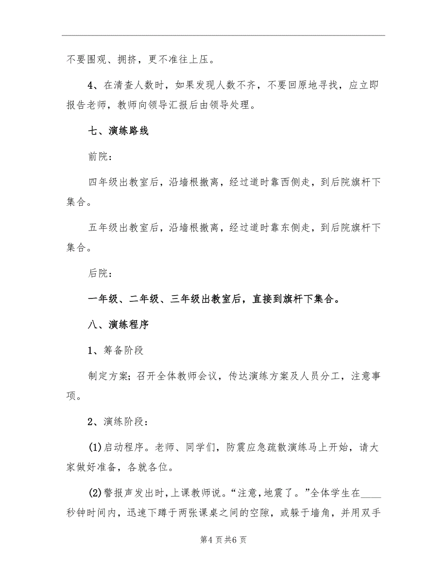 学校防震应急疏散演练方案_第4页