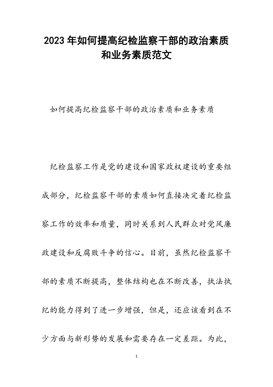 2023年如何提高纪检监察干部的政治素质和业务素质.docx_第1页