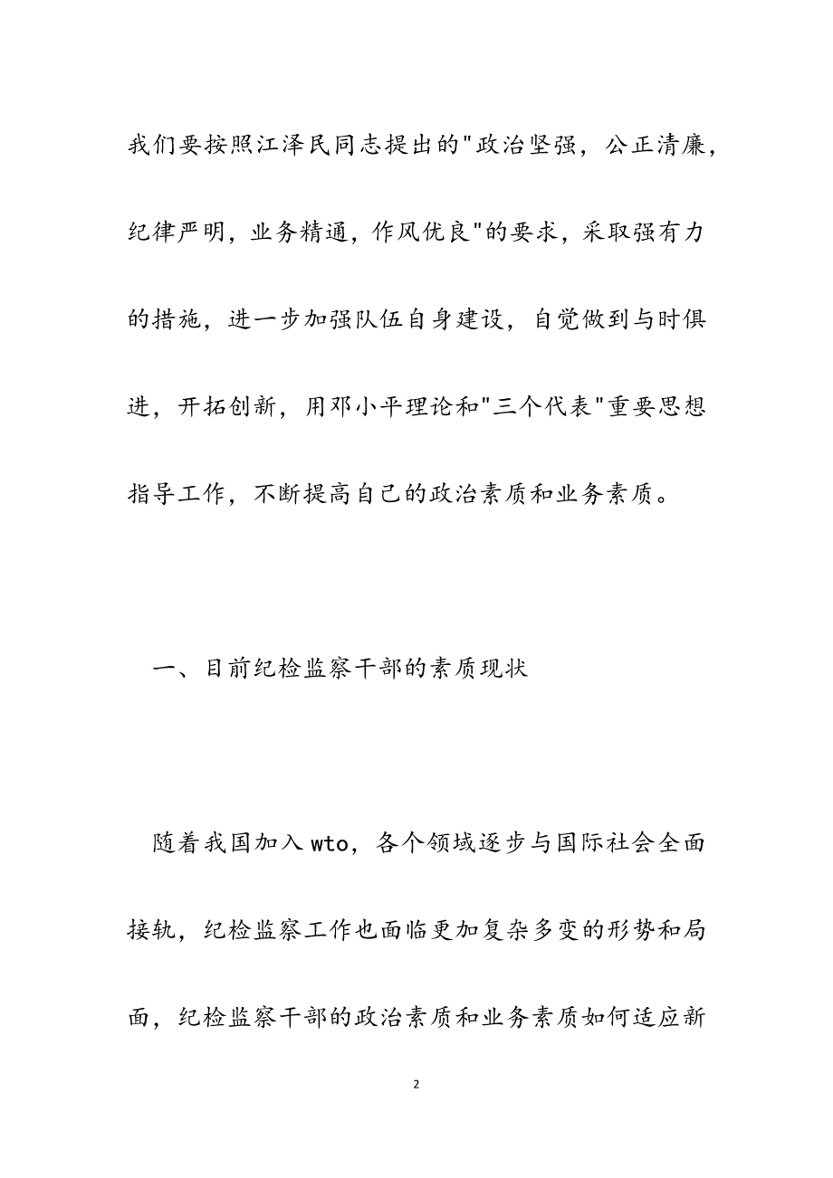 2023年如何提高纪检监察干部的政治素质和业务素质.docx_第2页