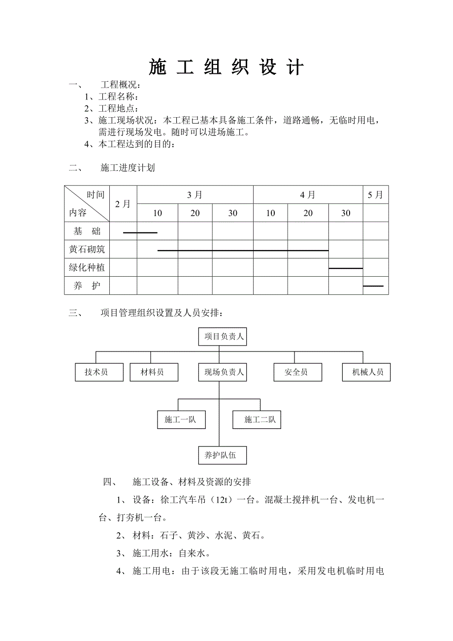 黄石假山施工组织设计.doc_第1页