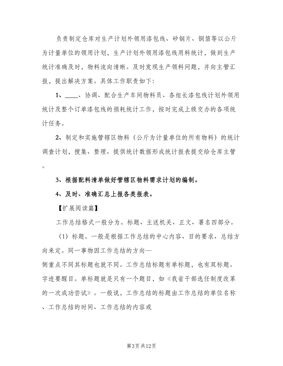 统计员岗位责任制电子版（五篇）_第3页