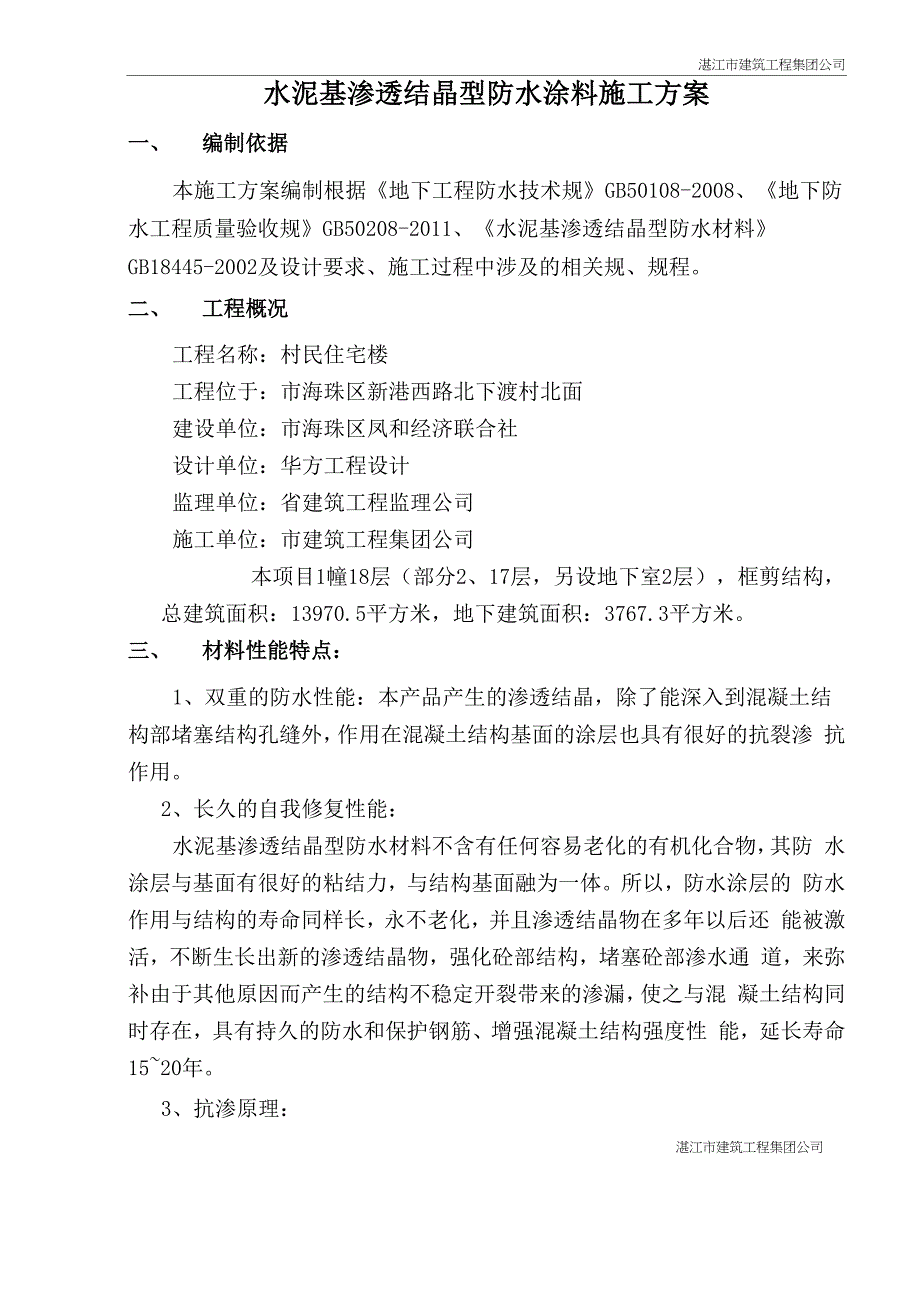 水泥基渗透结晶型防水涂料施工方案_第1页