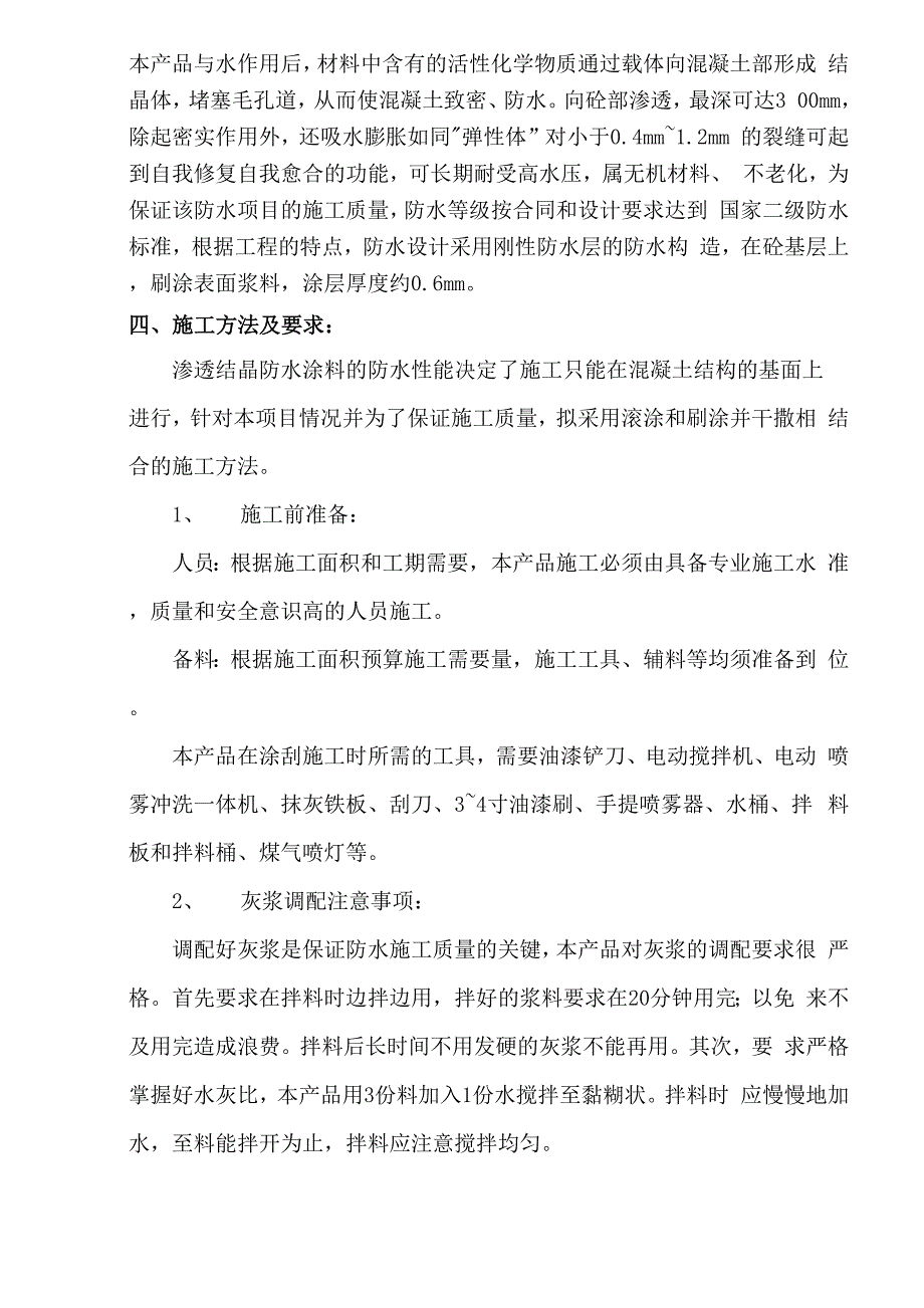 水泥基渗透结晶型防水涂料施工方案_第2页