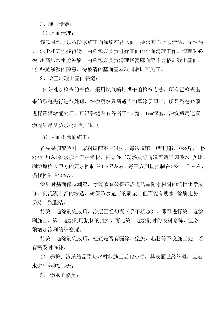 水泥基渗透结晶型防水涂料施工方案_第3页